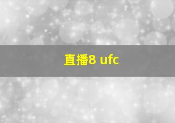 直播8 ufc